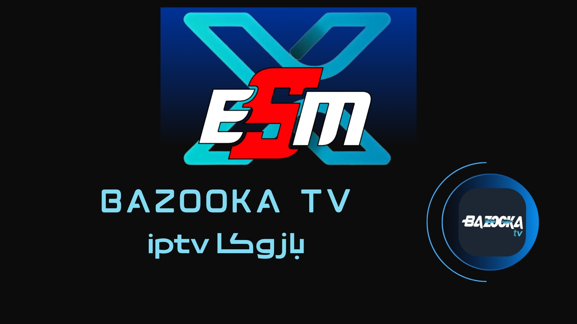 خدمة Bazooka TV من X-ESM
