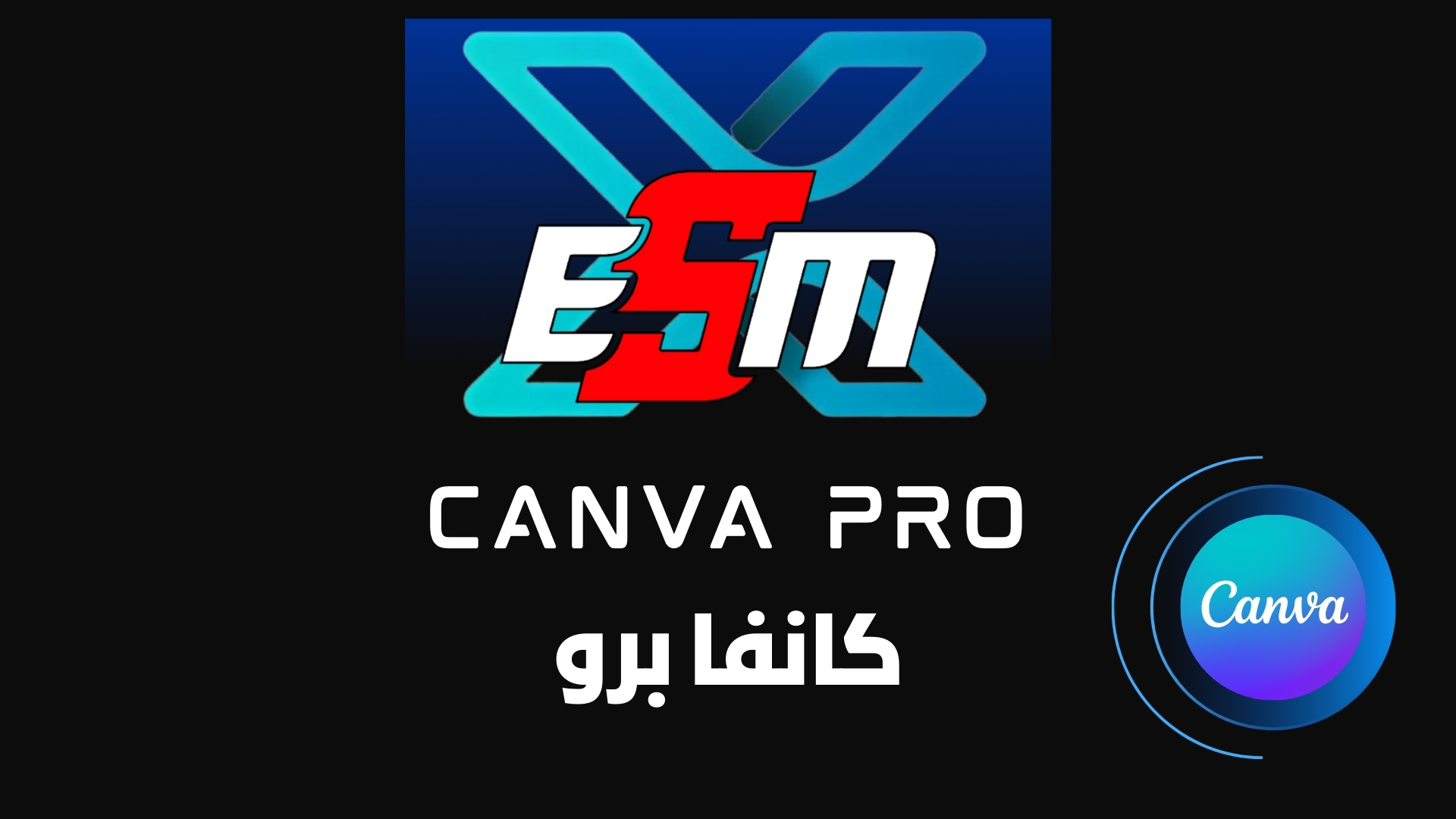 Canva Pro وأدوات الذكاء الاصطناعي من X-ESM