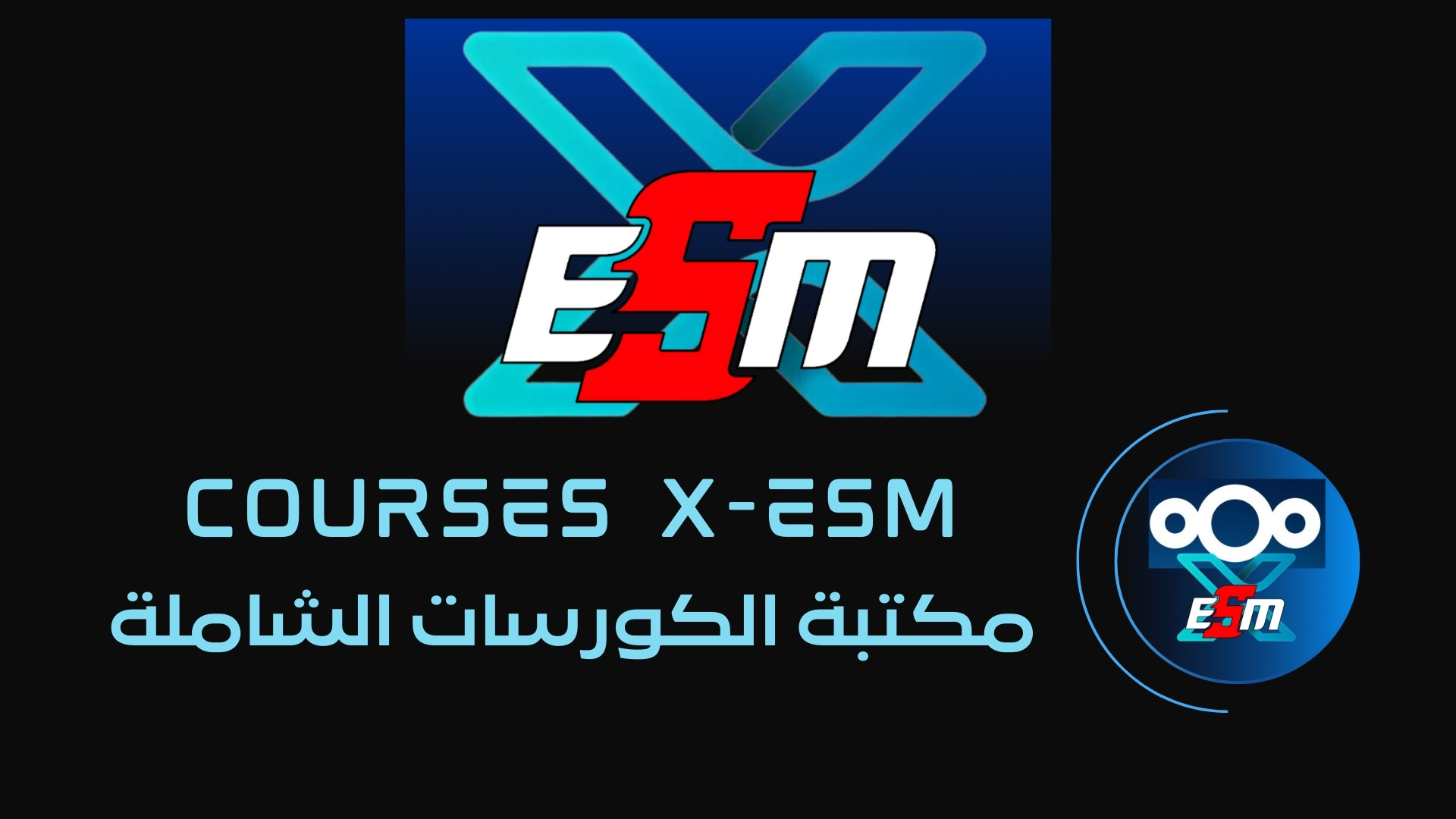 موقع كورسات X-ESM