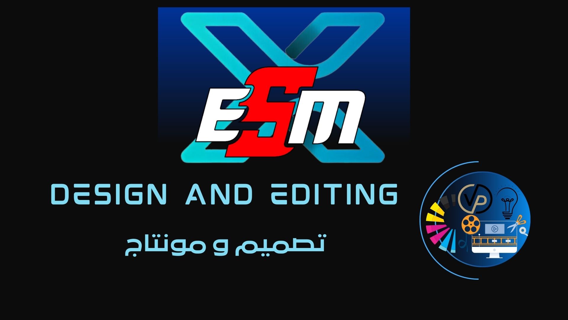 خدمة تصميم الشعارات ومونتاج الفيديوهات من X-ESM