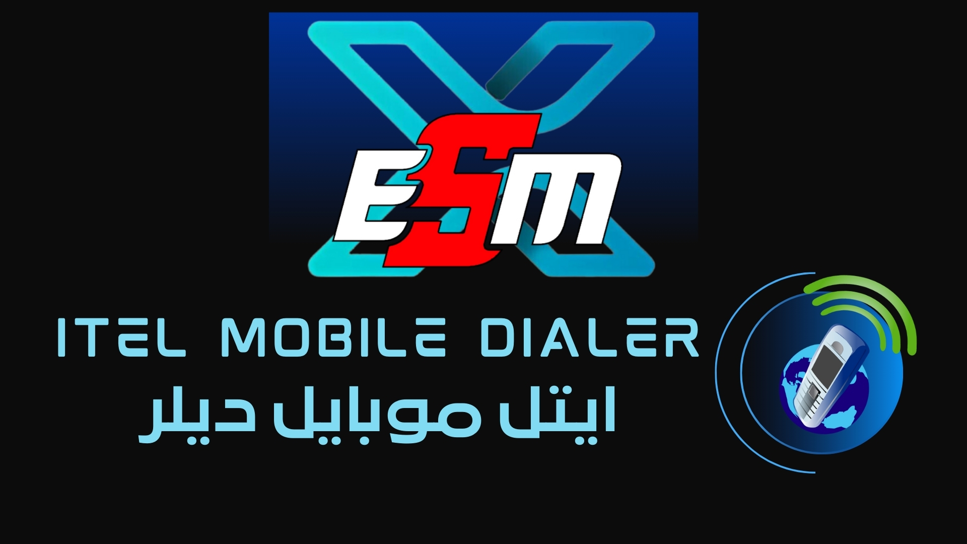 خدمة ايتل موبايل ديلر للاتصالات الذكية عبر الإنترنت