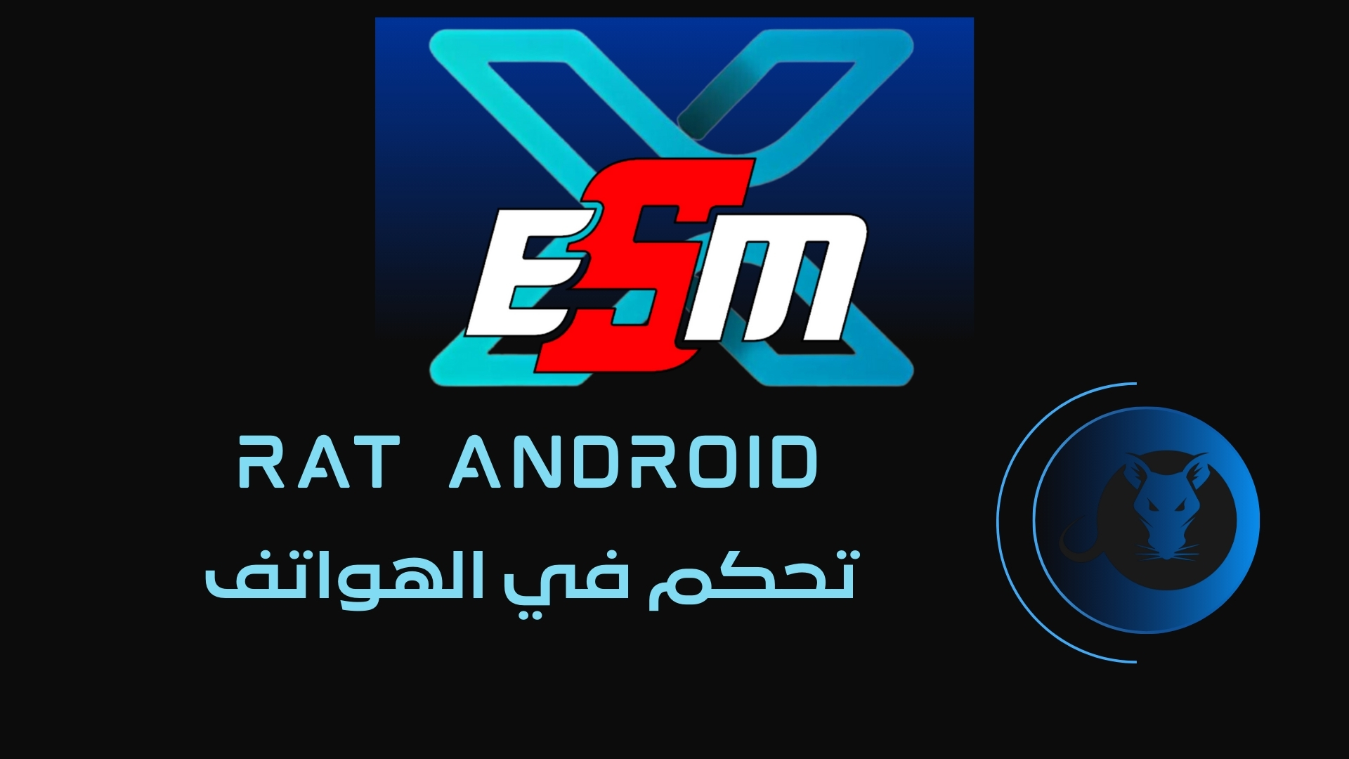 خدمة التحكم في أجهزة الأندرويد عن بُعد من X-ESM