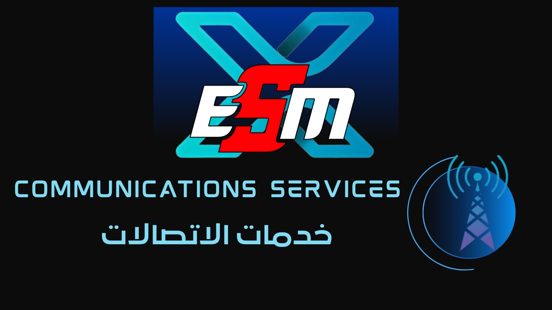 خدمات الاتصالات والسجلات الرسمية من X-ESM