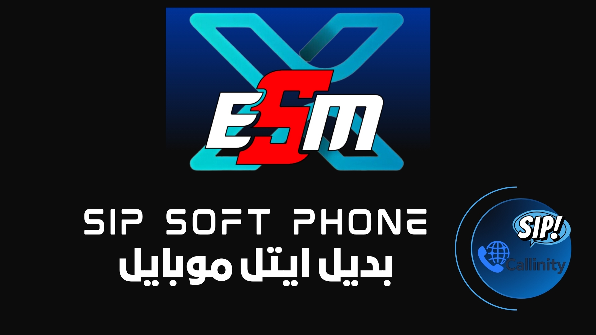 خدمة SIP للاتصالات الذكية عبر الإنترنت