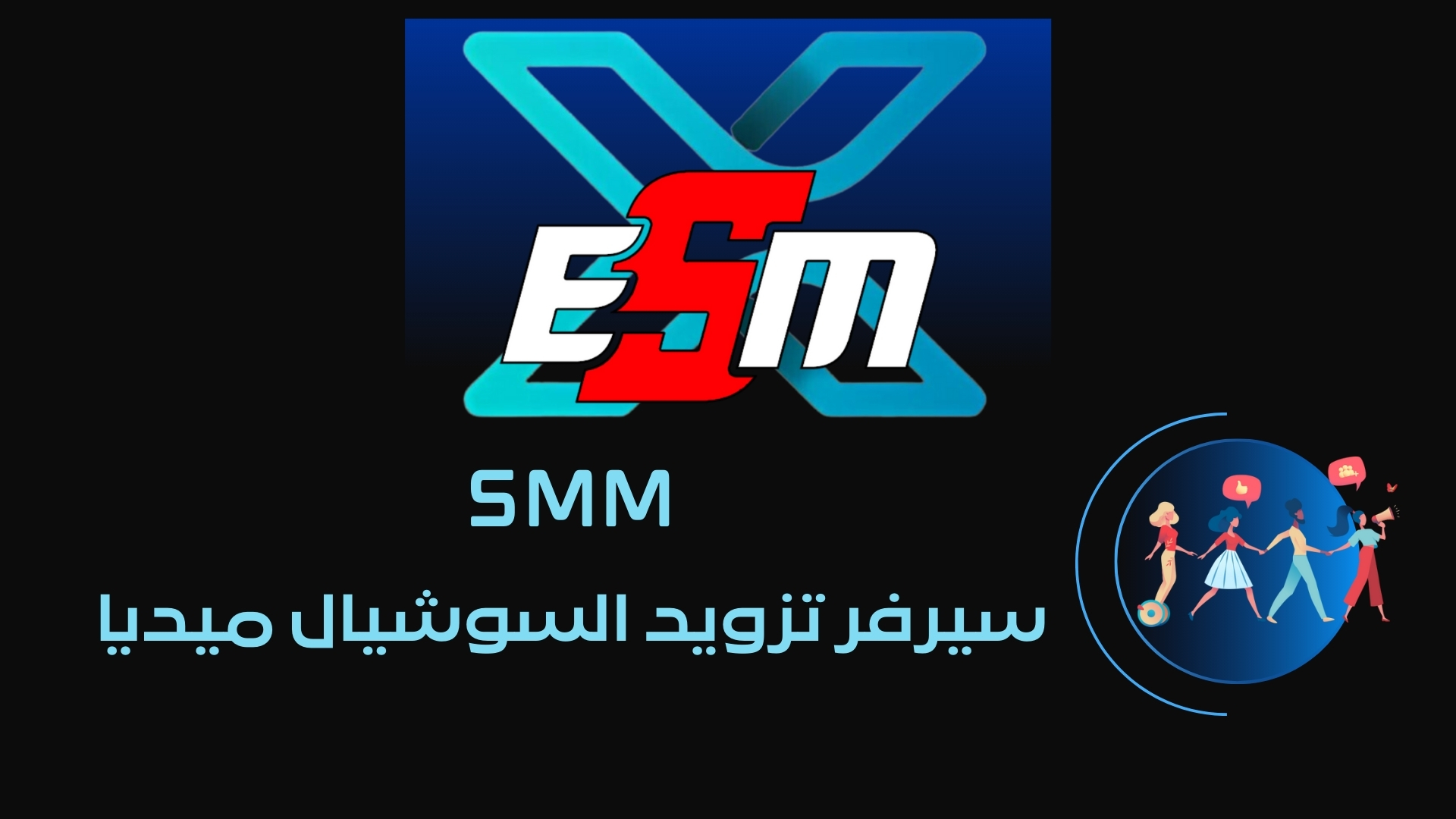 موقع خدمات السوشيال ميديا SMM X-ESM