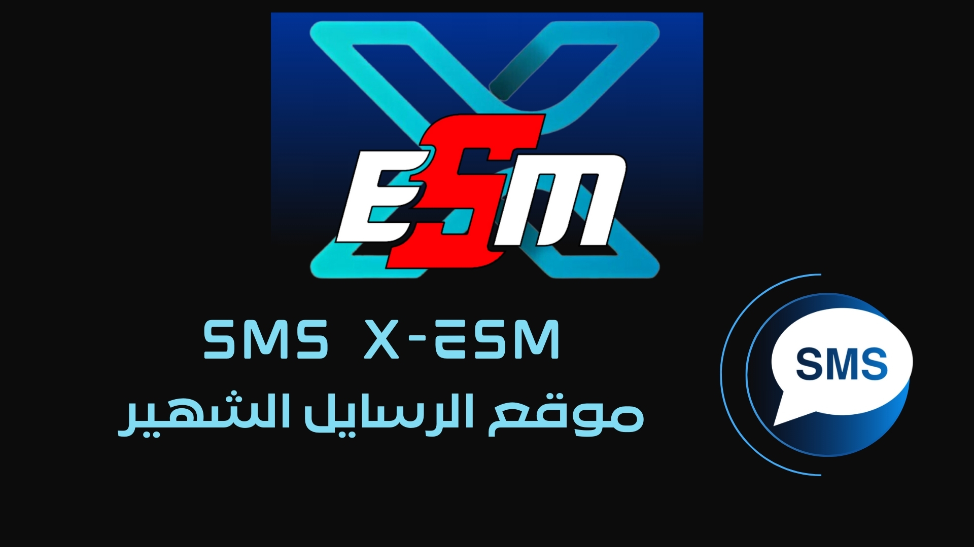 موقع SMS X-ESM | أفضل منصة رسائل SMS احترافية في مصر