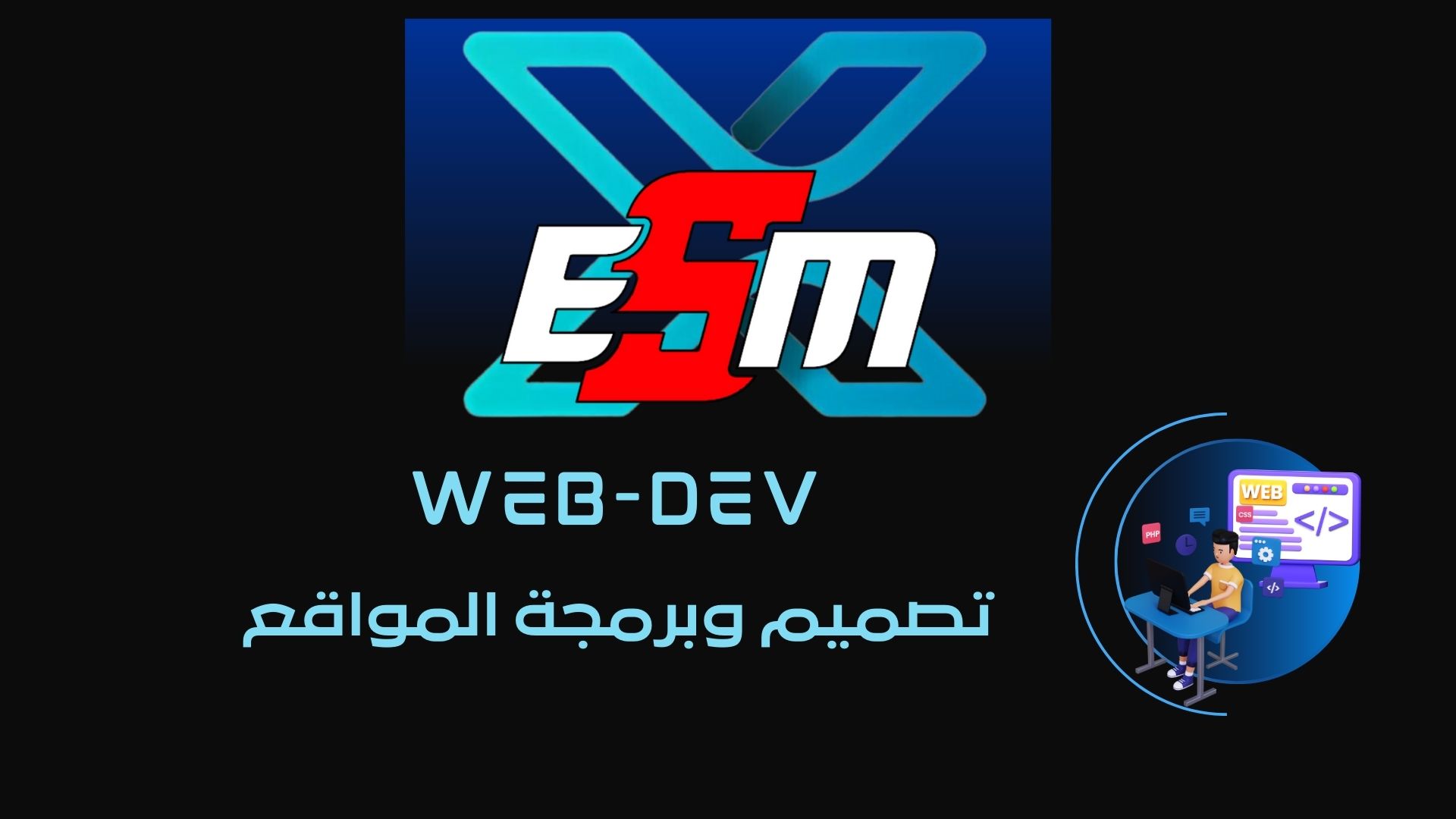 خدمة تصميم وبرمجة المواقع من X-ESM